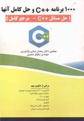 کتاب 1000 برنامه ++C و حل کامل آنها حل مسائل ++C مرجع کامل اثر رمضان عباس نژادورزی انتشارات فناوری نوین