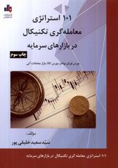 کتاب 101 استراتژی معامله گری تکنیکال در بازارهای سرمایه اثر سعید خلیقی‌ پور انتشارات بورس