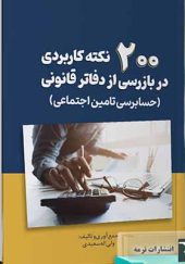کتاب 200 نکته کاربردی در بازرسی از دفاتر قانونی اثر ولی اله سعیدی انتشارات ترمه
