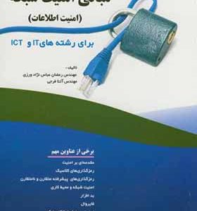 کتاب آشنایی با مبانی امنیت شبکه امنیت اطلاعات برای رشته های IT و ICT اثر رمضان عباس نژاد ورزی انتشارات فناوری نوین