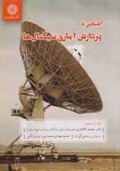 کتاب آشنایی با پردازش آماری سیگنال اثر محمد کلانتری انتشارات دانشگاه شهید رجایی