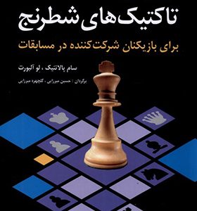 کتاب آموزش و تمرین تاکتیک های شطرنج برای بازیکنان شرکت کننده در مسابقات