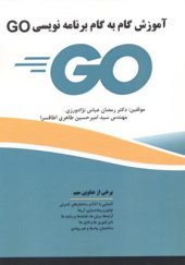 کتاب آموزش گام به گام برنامه نویسی GO اثر رمضان عباس نژادورزی انتشارات فناوری نوین