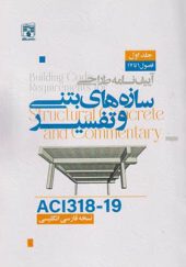 کتاب آیین نامه طراحی سازه های بتنی و تفسیر ACI318-19 جلد 1