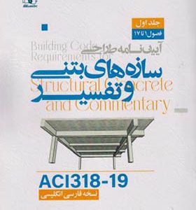 کتاب آیین نامه طراحی سازه های بتنی و تفسیر ACI318-19 جلد 1