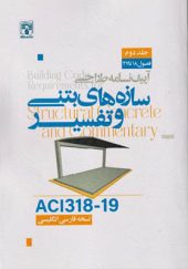 کتاب آیین نامه طراحی سازه های بتنی و تفسیر ACI318-19 جلد 2 انتشارات پردیس علم