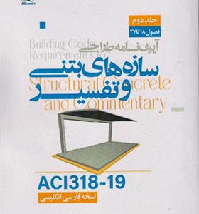 کتاب آیین نامه طراحی سازه های بتنی و تفسیر ACI318-19 جلد 2 انتشارات پردیس علم