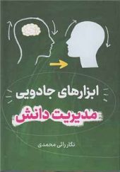 کتاب ابزارهای جادویی مدیریت دانش اثر نگار راثی محمدی انتشارات علم و دانش