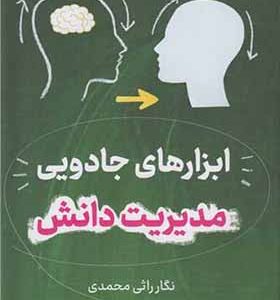 کتاب ابزارهای جادویی مدیریت دانش اثر نگار راثی محمدی انتشارات علم و دانش