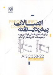 کتاب اتصالات پیش پذیرفته AISC358-22 انتشارات پردیس علم