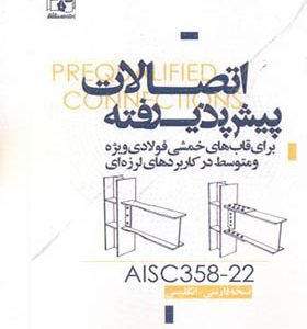 کتاب اتصالات پیش پذیرفته AISC358-22 انتشارات پردیس علم