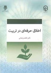 کتاب اخلاق حرفه ای در تربیت اثر فاطمه وجدانی