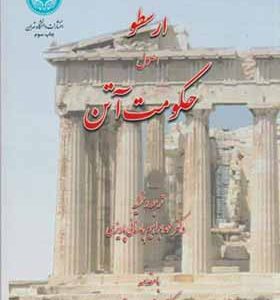 کتاب ارسطو اصول حکومت آتن اثر محمدابراهیم باستانی پاریزی انتشارات دانشگاه تهران