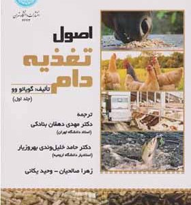 کتاب اصول تغذیه دام جلد 1