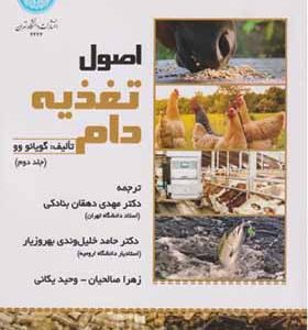 کتاب اصول تغذیه دام جلد 2