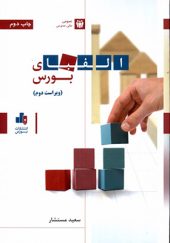 کتاب الفبای بورس اثر سعید مستشار انتشارات بورس