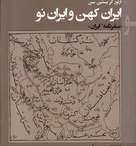 کتاب ایران کهن و ایران نو اثر آرتور کریستین سن ترجمه سعید سهیلی انتشارات پرسش