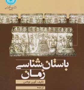 کتاب باستان شناسی زمان