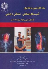 کتاب برنامه های تمرین در خانه برای آسیب های اسکلتی عضلانی و ورزش