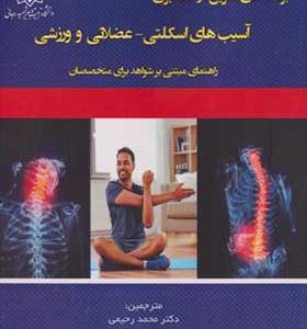 کتاب برنامه های تمرین در خانه برای آسیب های اسکلتی عضلانی و ورزش