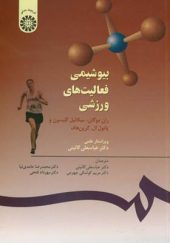 کتاب بیوشیمی فعالیت های ورزشی