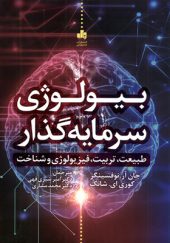 کتاب بیولوژی سرمایه‌ گذار اثر جان آر نوفسینگر ترجمه امیر شیری‌ قهی انتشارات بورس