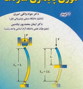 کتاب تئوری ‏پایداری ‏سازه ‏ها