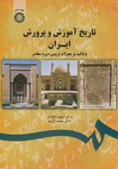 کتاب تاریخ آموزش و پرورش ایران با تأکید بر تحولات تربیتی دوره معاصر
