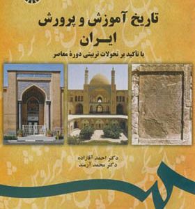 کتاب تاریخ آموزش و پرورش ایران با تأکید بر تحولات تربیتی دوره معاصر