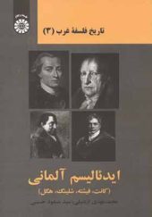 کتاب تاریخ فلسفه غرب 3 ایدئالیسم آلمانی اثر محمدمهدی اردبیلی انتشارات سمت