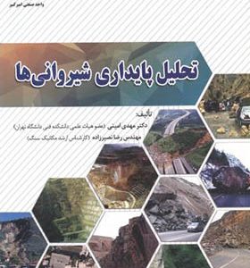 کتاب تحلیل پایداری شیروانی ها