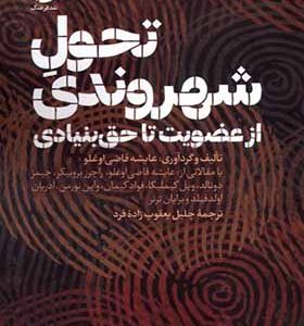 کتاب تحول شهروندی از عضویت تا حق بنیادی