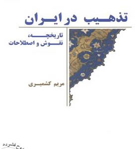 کتاب تذهیب در ایران اثر مریم کشمیری انتشارات سمت