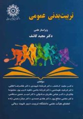 کتاب تربیت بدنی عمومی اثر مجید کاشف انتشارات دانشگاه شهید رجایی