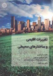 کتاب تغییرات اقلیمی و ساختارهای محیطی اثر اسماعیل ضرغامی انتشارات دانشگاه شهید رجایی