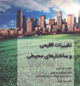 کتاب تغییرات اقلیمی و ساختارهای محیطی اثر اسماعیل ضرغامی انتشارات دانشگاه شهید رجایی
