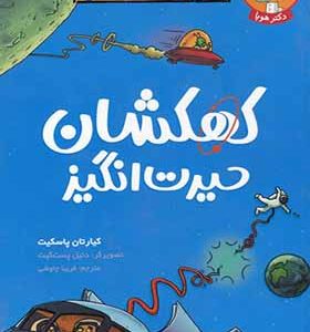 کتاب تونل وحشت دانش کهکشان‌ حیرت‌ انگیز