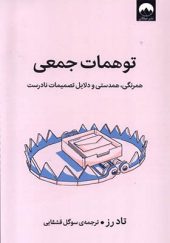 کتاب توهمات جمعی اثر تاد رز