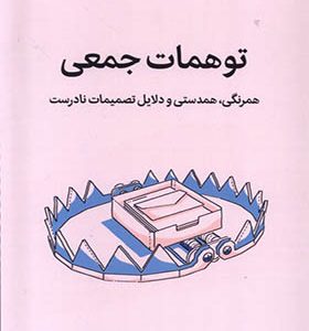 کتاب توهمات جمعی اثر تاد رز