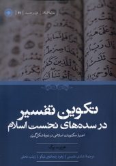 کتاب تکوین تفسیر در سده‌ های نخست اسلام اثر هربرت برگ ترجمه شادی نفیسی انتشارات حکمت