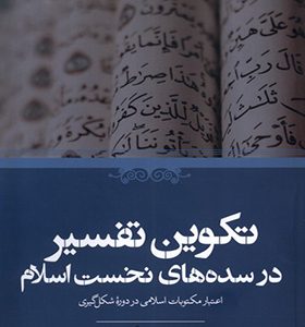 کتاب تکوین تفسیر در سده‌ های نخست اسلام اثر هربرت برگ ترجمه شادی نفیسی انتشارات حکمت