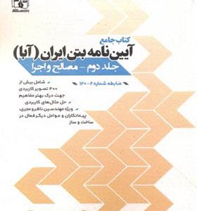 کتاب جامع آیین نامه بتن آبا جلد 2 مصالح و اجرا سیاه سفید