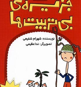 کتاب جزیره‌ ی بی‌ تربیت‌ ها جلد 1