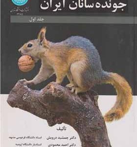 کتاب جونده سانان ایران اثر جمشید درویش انتشارات دانشگاه تهران