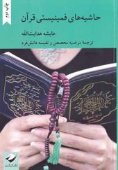 کتاب حاشیه‌ های فمینیستی قرآن