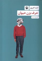 کتاب حرف بزن حیوان اثر احمد اکبرپور انتشارات مروارید