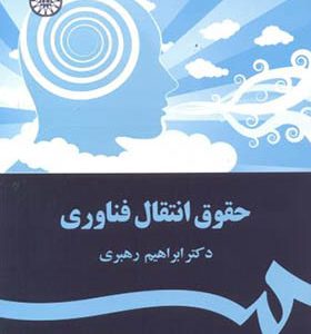 کتاب حقوق انتقال فناوری اثر ابراهیم رهبری انتشارات سمت