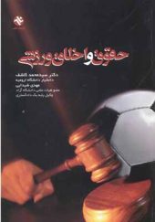 کتاب حقوق و اخلاق ورزشی اثر محمد کاشف انتشارات بامداد کتاب