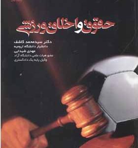کتاب حقوق و اخلاق ورزشی اثر محمد کاشف انتشارات بامداد کتاب