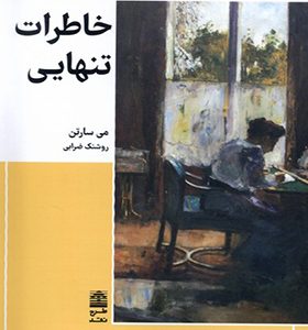 کتاب خاطرات تنهایی اثر می سارتن ترجمه روشنک ضرابی انتشارات طرح نقد